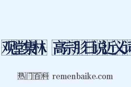观堂集林·高宗肜日说近义词是什么意思的图片